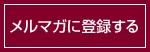 メルマガに登録する